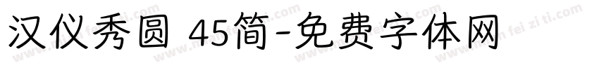 汉仪秀圆 45简字体转换